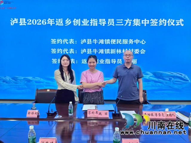 泸县新聘返乡创业指导员魏丽（中）与所在镇、村开展三方集中签约.jpg
