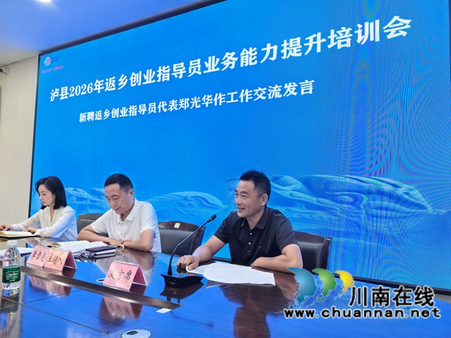 泸县新聘返乡创业指导员郑光华（右一）作工作交流发言.jpg
