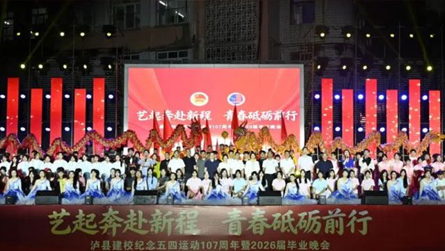 泸县建校这场晚会，“艺”整个爱住了！