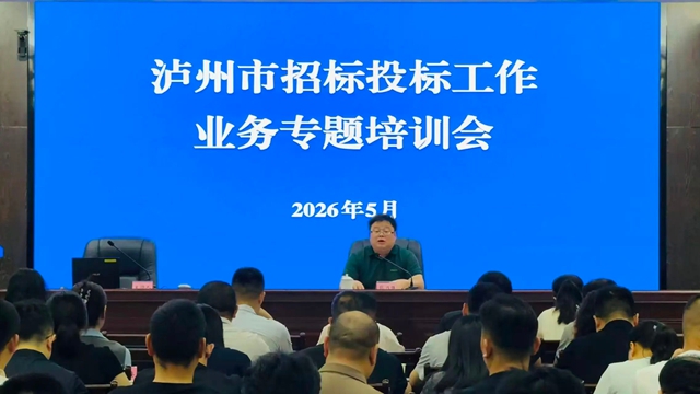 泸州市发展改革委举办全市工程建设领域招标投标业务专题培训(图1) 1.jpg