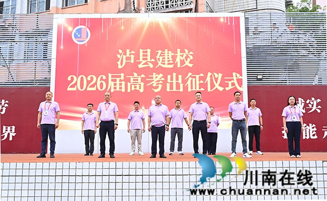 逐梦出征 不负韶华|泸县建校举行2026届高考出征仪式(图1) 出征仪式领导助威.jpg
