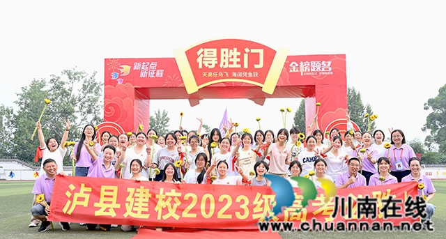 逐梦出征 不负韶华|泸县建校举行2026届高考出征仪式(图6) 合影5.jpg