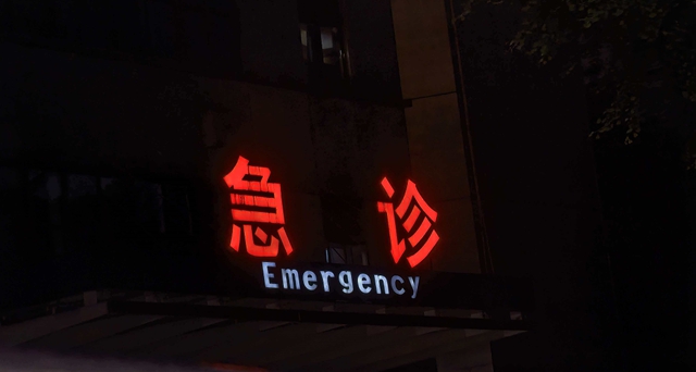 死亡率极高!医生提醒:有这些症状,立即送医院(图1) 急1.jpg