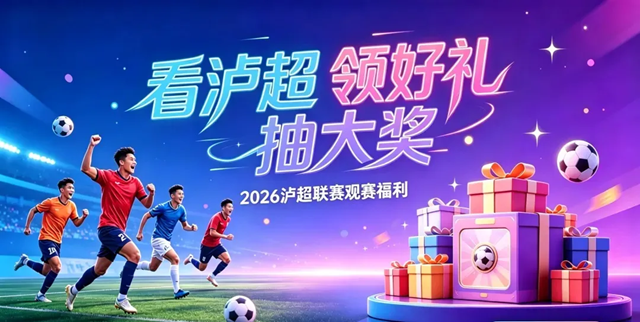 “泸超”决赛|今天(18日)10:00开票!专属福利先约先得(图6) 超6.png