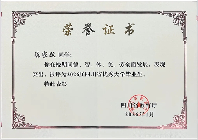 【建校育才】陈家跃:四川省优秀大学毕业生,成功签约央企(图2) 陈2.jpg