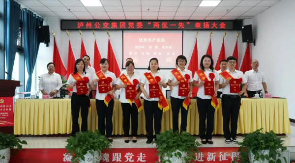 “党建引领聚合力 凝心聚力启新程” 泸州公交集团党委召开“两优一先”表扬大会(图3) 1231.png
