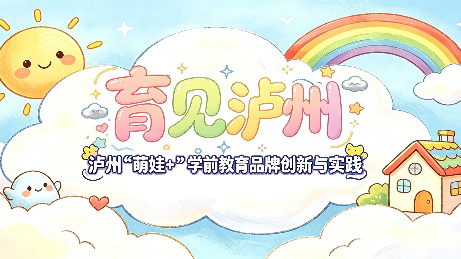 锁定直播间！《育见泸州》第一期：解码泸州“萌娃+”学前教育品牌创新与实践