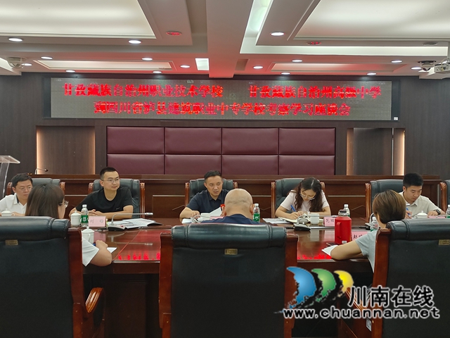 跨域共谋职教路 凝心同拓职普途|甘孜藏族自治州职业技术学校、甘孜藏族自治州高级中学一行到泸县建校考察交流(图1) 座谈.jpg
