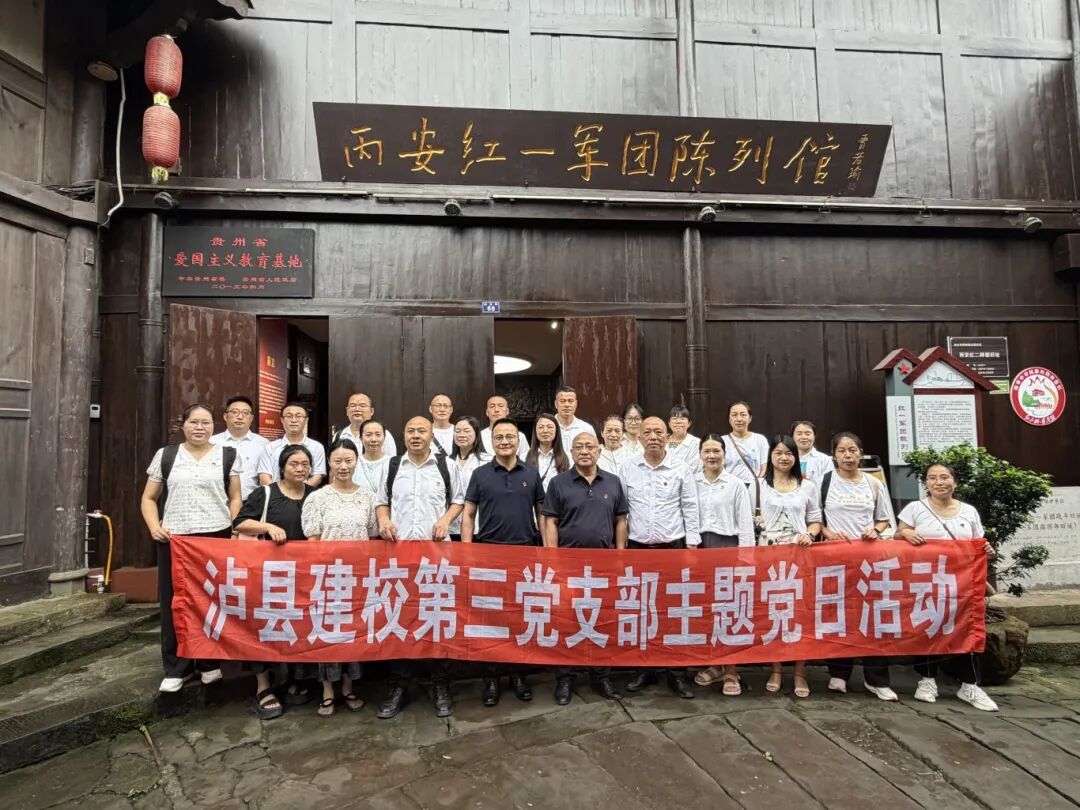 传承红色长征精神，严守党纪永葆初心——泸县建校第三党支部开展主题党日活动