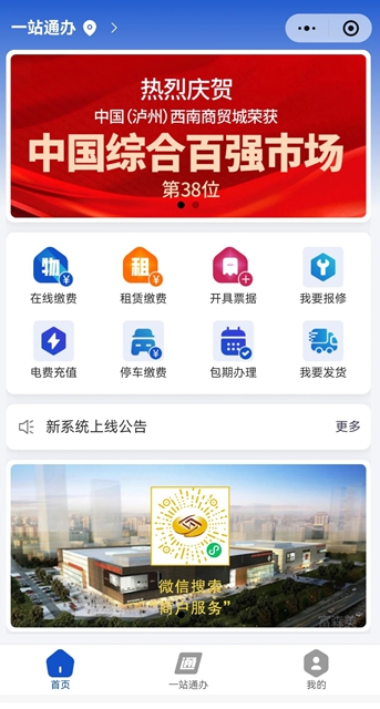 “一站通办”上线,泸州西南商贸城以数智服务激活商贸发展新动能(图2) 商2.jpg