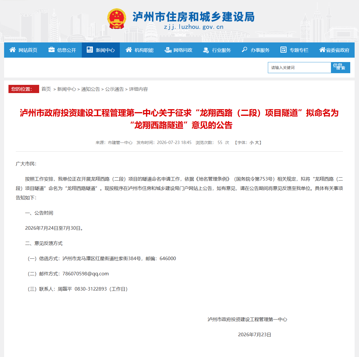 征求意见!泸州龙翔西路(二段)项目隧道拟更名(图1) 微信图片_2026-07-29_083221_159.png