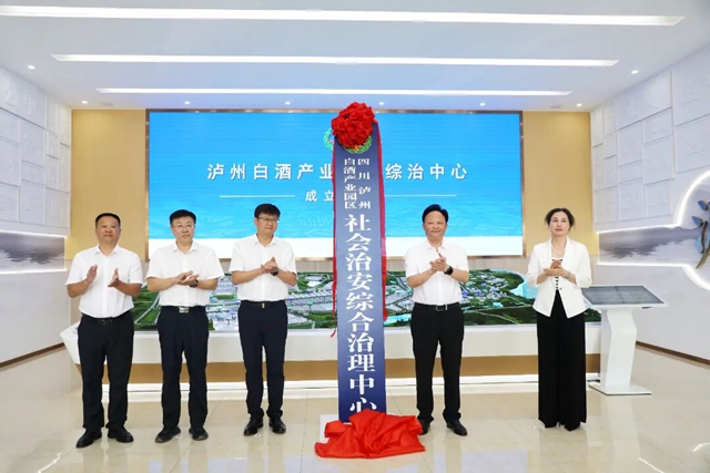 泸州白酒产业园区社会治安综合治理中心成立(图2) 2.jpg