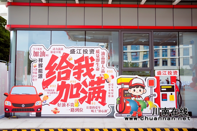 盛江投资未来大道综合能源站正式投运 打造多元便民能源服务新标杆(图6) 来4.jpg