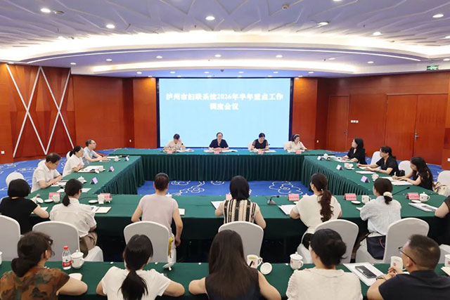 泸州市妇联系统2026年半年重点工作调度会议召开(图1) 1.jpg