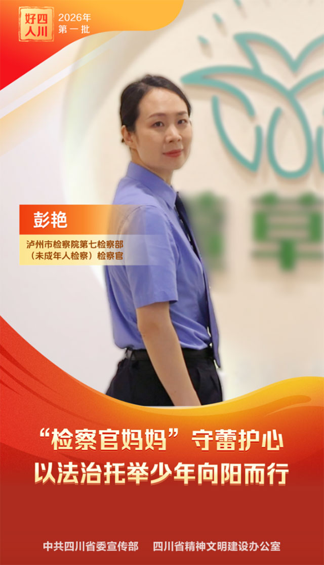 泸州周登位、彭艳入选!2026年第一批“四川好人榜”揭晓(图2) 2.jpg