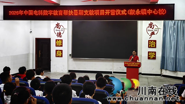 中国电科、西安电子 科技大学2026年暑期支教活动在叙永县叙永镇中心小学校顺利开展(图4) 微信图片_20260811090242_115_116.jpg