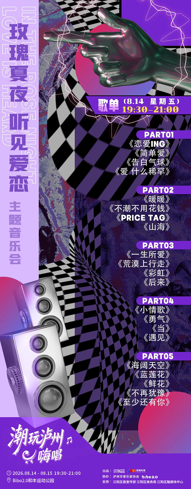 歌单来了,共42首!泸州这场露天音乐会可免费参加(图1) 1.jpg