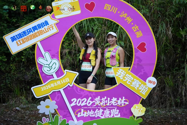 奔跑在红色热土上的森氧竞速,2026黄荆老林山地健康跑圆满完赛(图2) 2.jpg