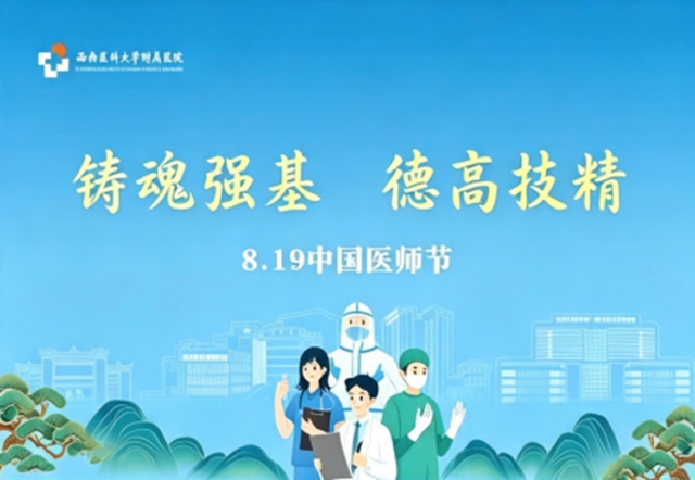 【医师节】西南医大附院互联网医院线上义诊暖心开启(图1) 节1.jpg
