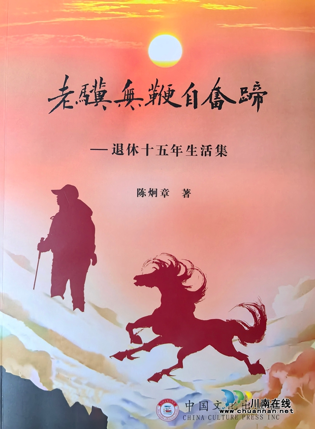 陈炯章《老骥无鞭自奋蹄》新书发布 (图5) 书1.jpg