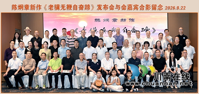 陈炯章《老骥无鞭自奋蹄》新书发布 (图20) 18--.jpg