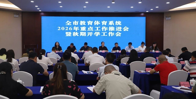 泸州市教育体育系统2026年重点工作推进会暨秋期开学工作会召开(图1) 教育1.jpg