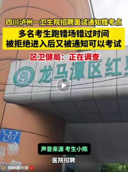 一考生称四川泸州一卫生院招聘面试通知错考点,致多名考生迟到被拒,离开后又接到电话称“可以过来”;区卫健局:正在调查(图1) 1.png
