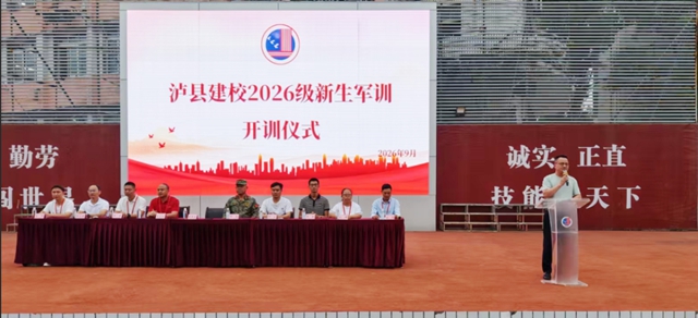 泸县建校举行2026级新生军训开训仪式(图1) 1.jpg