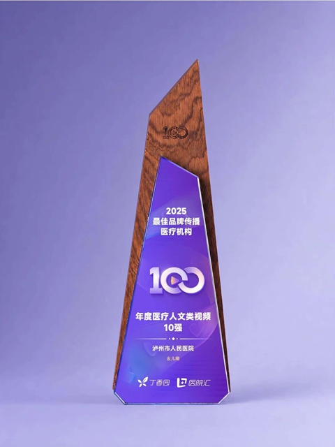 喜报频传!品牌传播、药学、健康宣教多线开花,泸州市人民医院连获佳绩(图2) 报2.jpg