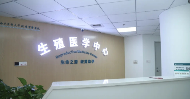 西南医大中医院首例！试管婴儿成功
