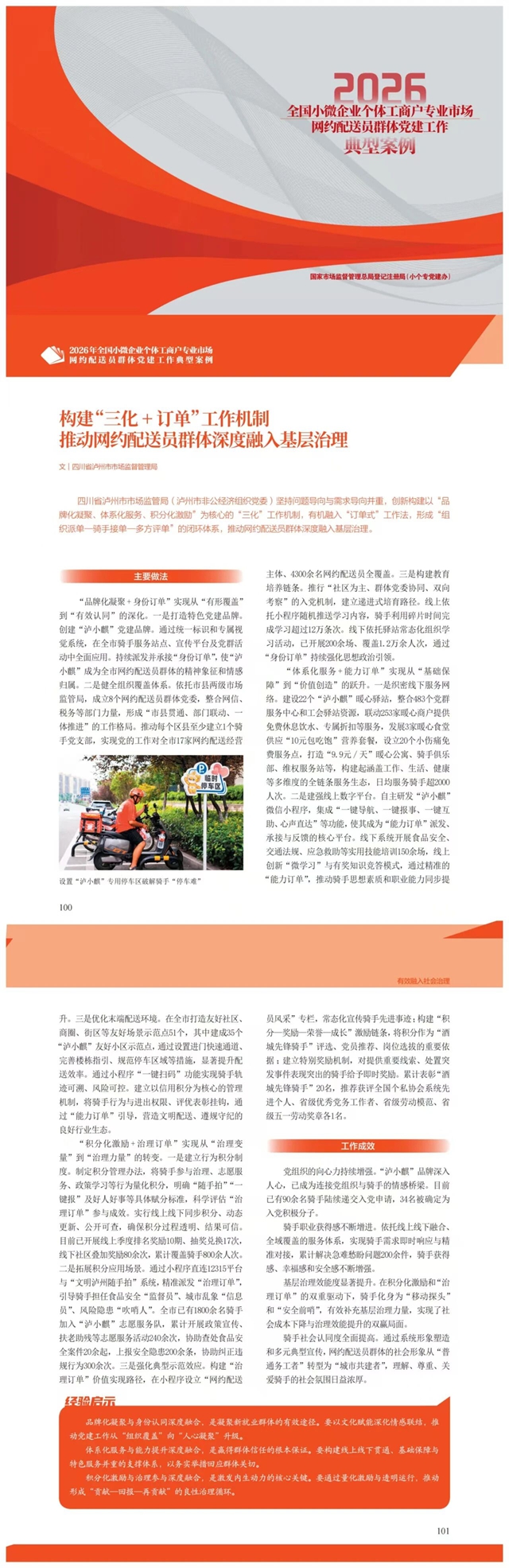 连续三年获评全国典型案例！泸州“小个专”及网约配送员群体党建工作再结硕果
