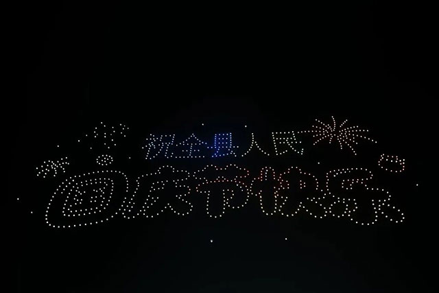 千架无人机点亮泸县夜空!今天继续嗨(图17) 17.jpg