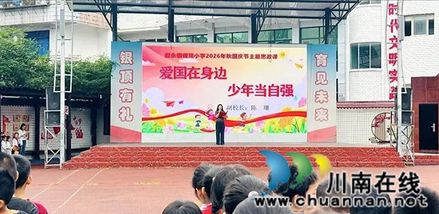 礼赞神州·童心爱国┃叙永县叙永镇银顶小学开展爱国主义主题活动(图1) 图片1.jpg