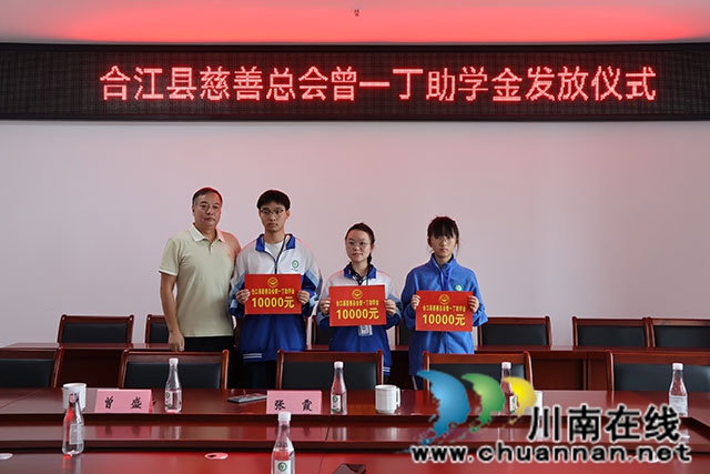 情系桑梓润桃李 爱心助学筑梦行┃合江中学举行“曾一丁助学金”发放仪式(图3) 发放.jpg