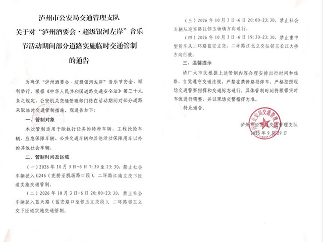 准备好了!泸州酒要会·超级银河左岸音乐节(附路线规划・停车点位・避堵技巧)(图16) 9.jpg