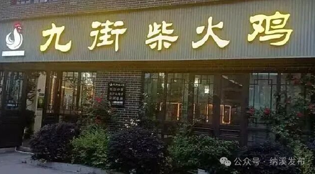 醉美家国欢丨国庆节,来纳溪享受 “鸡” 动时刻!(图22) 23.jpg