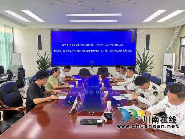 合江气象海事携手会商 共护长江干线合江段水上安全
