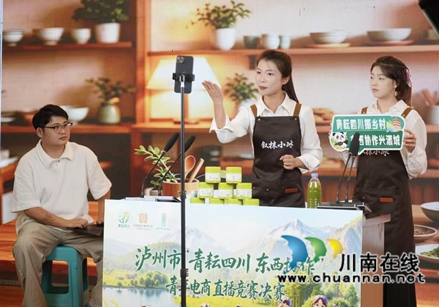 青耘四川振乡村  东西协作兴酒城｜泸州市青年电商直播决赛在叙永举行