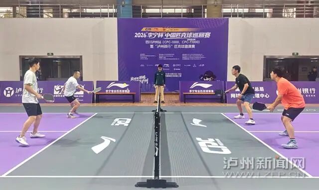 巅峰聚酒城 问鼎在泸州｜2026“李宁杯”中国匹克球巡回赛-泸州站正式开赛