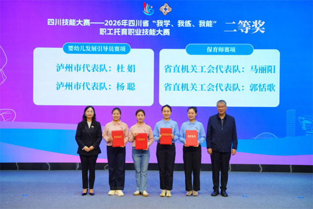 泸州市在2026年全省“我学、我练、我能”职工托育职业技能大赛中荣获团体一等奖(图2) 2.jpg