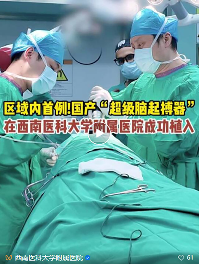 区域内首例!国产“超级脑起搏器”成功植入!(图3) 3.jpg
