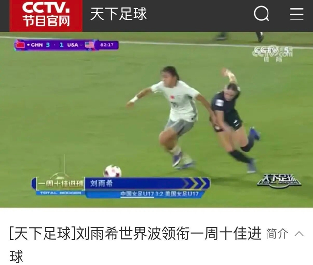 泸州刘雨希,一球惊天下!登上FIFA官网主页,《天下足球》十佳榜首……本周四冲击八强!(图3) 3.jpg