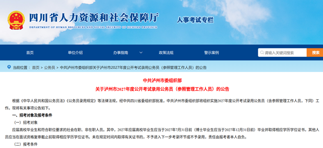 267名!泸州公开考试录用公务员,明日起报名(图1) 人力1.png