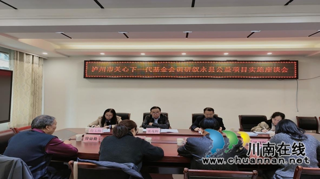 泸州市关心下一代基金会赴叙永县调研公益项目及儿童关爱工作(图2) 关2.jpg