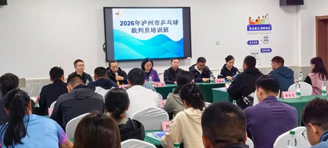 2026年泸州市乒乓球裁判员培训班成功举办(图1) 球1.jpg