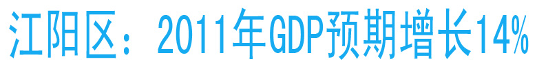 江阳区：2011年GDP预期增长14%