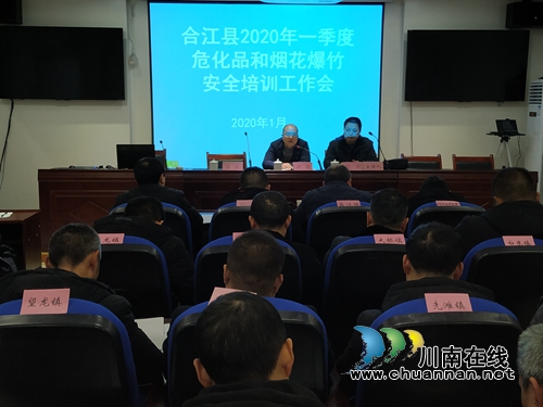 合江县召开2020年第一季度危化品和烟花爆竹安全培训工作会