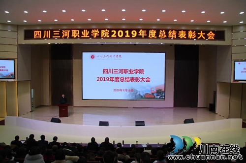 四川三河职业学院召开2019年年度总结暨表彰大会(图1)