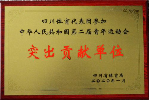 泸州市教育和体育局被授予“四川体育代表团参加中华人民共和国第二届青年运动会突出贡献单位”(图1)