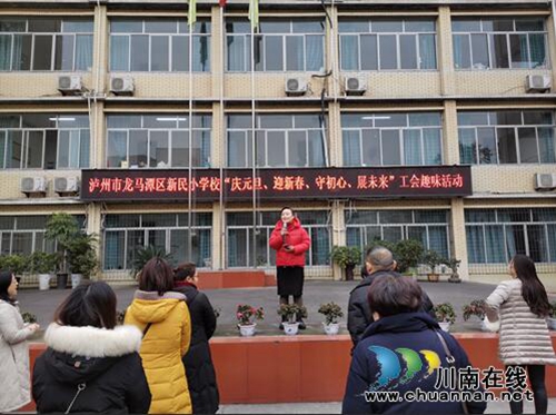 泸州市龙马潭新民小学开展校工会趣味活动